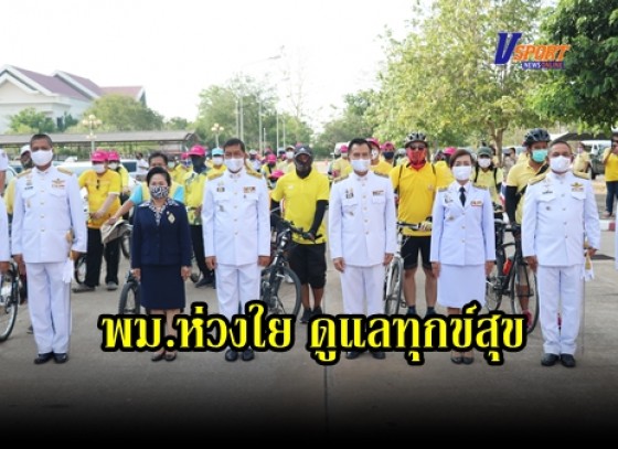 กำแพงเพชร-จังหวัดกำแพงเพชรจัดโครงการ พม.ห่วงใย ดูแลทุกข์สุข ปั่นปันน้ำใจให้ผู้ด้อยโอกาสเฉลิมพระเกียรติ (มีคลิป)