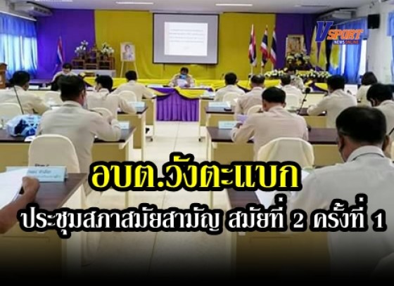 กำแพงเพชร-องค์การบริหารส่วนตำบลวังตะแบก จัดการประชุมสภาสมัยสามัญ สมัยที่ 2 ครั้งที่ 1 ประจำปี พ.ศ.2563 