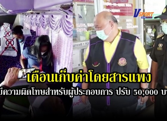 กำแพงเพชร-ขนส่งจังหวัดกำแพงเพชรตรวจสถานีขนส่งจังหวัดกำแพงเพชร พร้อมเตือนเก็บค่าโดยสารแพงเกินมีโทษปรับ 50,000 บาท (มีคลิป)