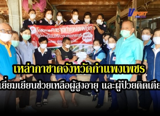 กำแพงเพชร-เหล่ากาชาดจังหวัดกำแพงเพชร ลงพื้นที่เยี่ยมเยียนช่วยเหลือผู้สูงอายุ ผู้พิการ ผู้ป่วยติดเตียง และผู้ยากไร้ 