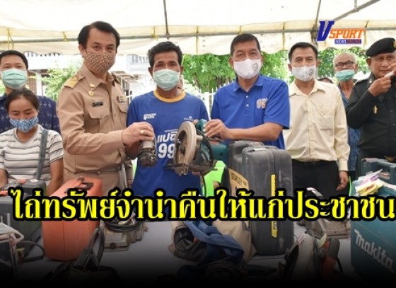 กำแพงเพชร-จังหวัดกำแพงเพชร ทำพิธีมอบทรัพย์จำนำที่ประเภทเครื่องมือ เครื่องใช้ ในการประกอบอาชีพคืนแก่ประชาชน 