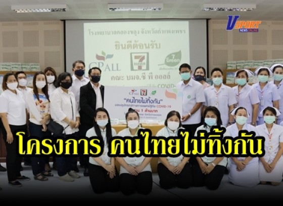 กำแพงเพชร-บริษัท ซีพี ออลล์ จำกัด (มหาชน) ผู้ก่อตั้งร้านเซเว่น อีเลฟเว่นในประเทศไทย เดินหน้า โครงการ “คนไทยไม่ทิ้งกัน” เพื่อสนับสนุนบุคลากรทางการแพทย์สู้ภัยโควิด-19 (มีคลิป)