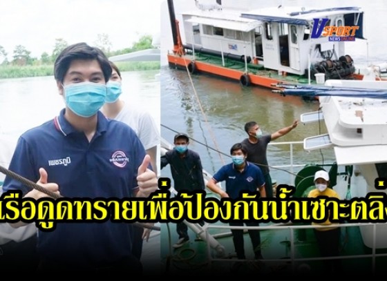 กำแพงเพชร-ส.ส.หนุ่มกำแพงเพชร ดำเนินการนำเรือดูดทรายเพื่อป้องกันน้ำเซาะตลิ่ง 