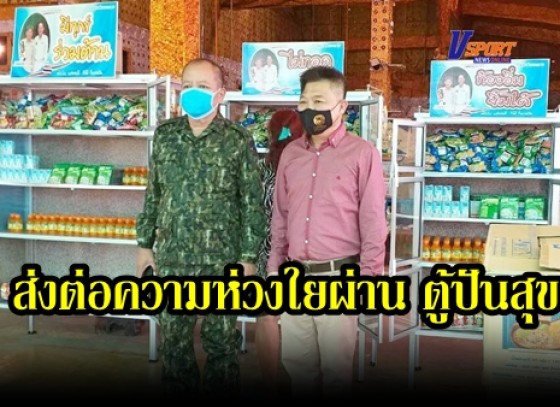 กำแพงเพชร-ที่ปรึกษา นายก อบจ.กำแพงเพชร ส่งต่อความห่วงใยผ่าน “ตู้ปันสุข” สู้โควิด-19 