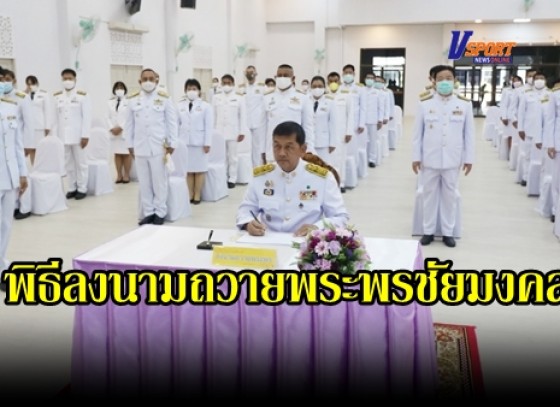 กำแพงเพชร-จังหวัดกำแพงเพชร จัดพิธีลงนามถวายพระพรชัยมงคล สมเด็จพระนางเจ้าสุทิดา พัชรสุธาพิมลลักษณ พระบรมราชินี (มีคลิป) 