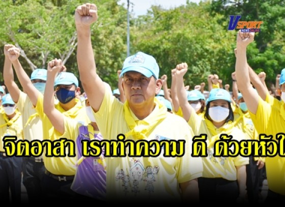 กำแพงเพชร-ผู้ว่าราชการจังหวัดกำแพงเพชร นำจิตอาสา 