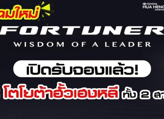 โตโยต้ากำแพงเพชร (ฮั้วเฮงหลี) พบกับ ฟอร์จูนเนอร์ ใหม่ สัญลักษณ์แห่งความสำเร็จ 