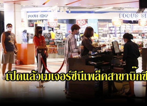 กำแพงเพชร-เปิดแล้วเมเจอร์ซีนีเพล็คสาขาบิ๊กซีกำแพงเพชร กับโปรโมชั่นพิเศษ ที่คุณจะต้องอึ้ง (มีคลิป) 