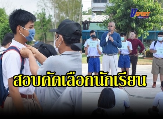 กำแพงเพชร-โรงเรียนพรานกระต่ายพิทยาคม สอบคัดเลือกนักเรียนเพื่อเข้าศึกษาภายใต้มาตรการป้องกันโควิด-19 