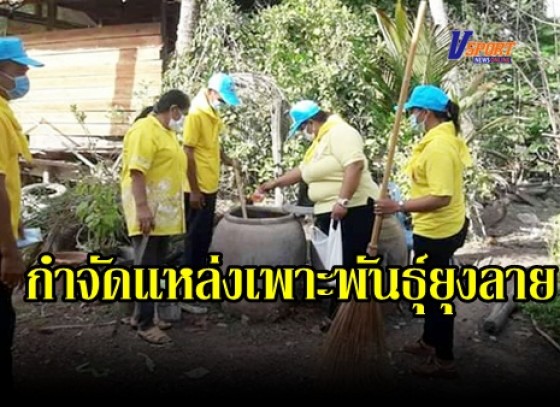 กำแพงเพชร-อำเภอพรานกระต่าย ลงพื้นที่ดำเนินการกำจัดแหล่งเพาะพันธุ์ยุงลาย 