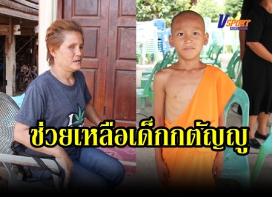 กำแพงเพชร-น้องน็อต เด็กชายวัย 10 ขวบ รับจ้างบวชเณรหน้าไฟ หารายได้เลี้ยงดูแม่ตาบอด (มีคลิป)