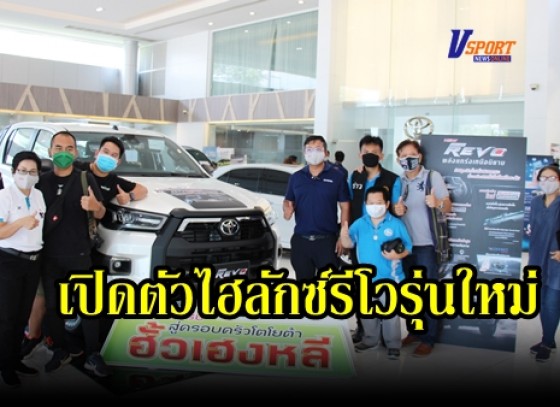 กำแพงเพชร-โตโยต้ากำแพงเพชรฮั้วเฮงหลี จำกัดเปิดตัวกระบะ Hilux REVO กำหนดนิยามใหม่แห่ง 