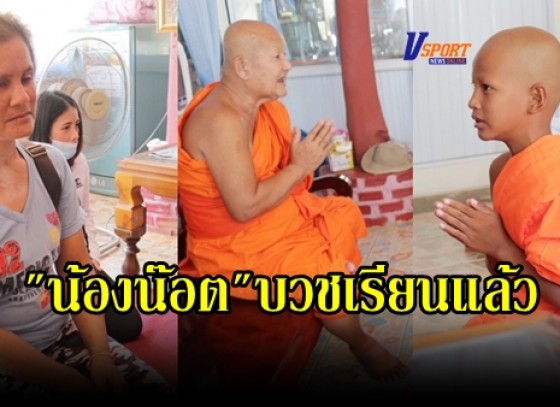 กำแพงเพชร-น้องน๊อต เด็ก 10 ขวบ ตัดสินใจบวชเรียนกับครูบาโชคชัย ส่วนแม่ขอบวชชีพราหมณ์อยู่กับลูก เงินที่ได้กว่า 3 ล้านจะนำไปเป็นทุนการศึกษา (คลิป) 