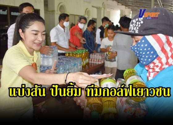 กำแพงเพชร-แบ่งสัน ปันยิ้ม ทีมกอล์ฟเยาวชนจังหวัดกำแพงเพชร จัดโครงการ