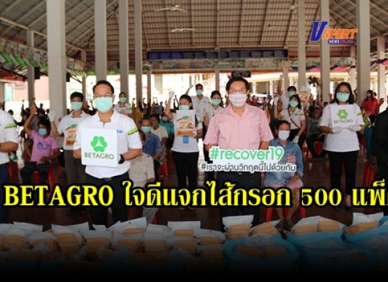 กำแพงเพชร-BETAGRO ใจดีแจกไส้กรอก 500 แพ็ค ให้ประชาชนในเขตเทศบาลลานกระบือ เพื่อแบ่งเบาภาระด้านอาหารของประชาชน 