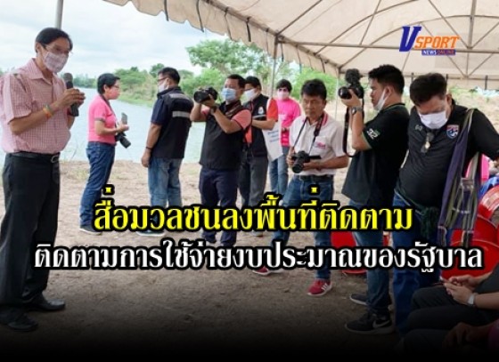 กำแพงเพชร-สื่อมวลชนลงพื้นที่ติดตามการใช้จ่ายงบประมาณของรัฐบาล โครงการขุดลอกบึงลำมะโกรก(มีคลิป)