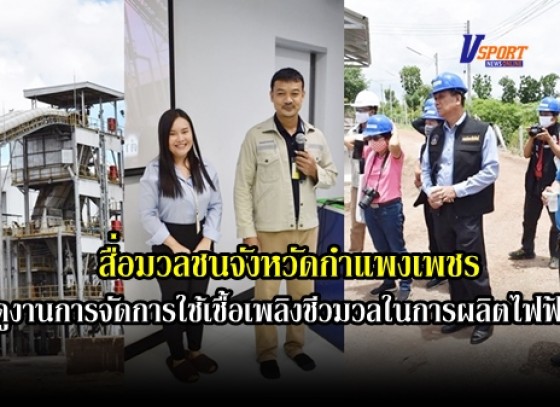 กำแพงเพชร- คณะสื่อมวนชนจังหวัดกำแพงเพชรเข้าศึกษาดูงานการจัดการใช้เชื้อเพลิงชีวมวลในการผลิตไฟฟ้า ณ บริษัท สหกรีน ฟอเรสท์ จำกัด