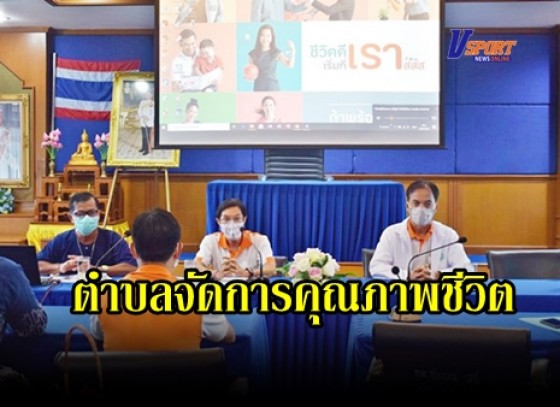 กำแพงเพชร-เทศบาลตำบลช่องลม จัดประชุมติดตามผลการดำเนินงาน แลกเปลี่ยนเรียนรู้และถอดบทเรียนการพัฒนาคุณภาพชีวิต