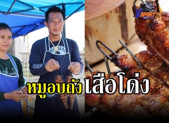 กำแพงเพชร-อร่อยสุดๆฉุดไม่อยู่หมูอบถังเสือโด่ง กรอบนอก นุ่มใน เมนูใหม่ขายดี ลูกค้าติดใจสั่งจองจนขายไม่ทัน 