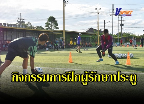 กำแพงเพชร- THE WOLF Football academy จัดกิจกรรมการฝึกผู้รักษาประตูฟุตบอลเพื่อประโยชน์ต่อเด็กที่กำลังสนใจในกีฬาฟุตบอล เป็นอย่างมาก (มีคลิป)