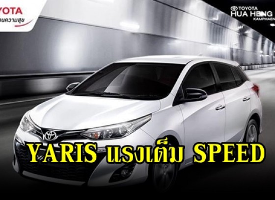 YARIS แรงเต็ม SPEED ด้วยเครื่องยนต์ใหม่ Dual VVT-iE 4 สูบ DOHC ให้กำลังสูงสุด 92 แรงม้าแรงบิดสูงสุด 109 นิวตัน-เมตร 