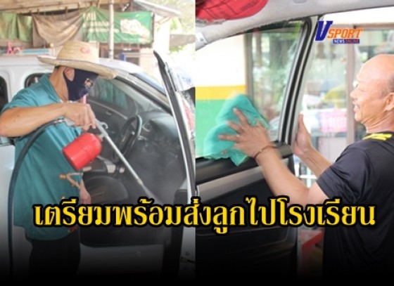 กำแพงเพชร-ผู้ปกครองในพื้นที่ตำบลท่ามะเขือ อำเภอคลองขลุง นำรถไปล้างพร้อมพ่นยาฆ่าเชื้อไวรัสโควิด-19 เตรียมความพร้อมไว้ใช้ส่งลูกไปโรงเรียนในช่วงเปิดภาคเรียน(มีคลิป)