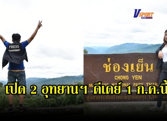 กำแพงเพชร-เปิด 2 อุทยานฯดีเดย์ 1 ก.ค. นี้ พร้อมรับนักท่องเที่ยวสัมผัสธรรมชาติแบบวิถีใหม่ New Normal หลังปิดป่าไปนานเป็นปี แต่ยังหวั่นคนทะลักเข้าชม ต้องวางแผนสกัดโควิค 19 (มีคลิป)