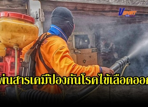 กำแพงเพชร-เทศบาลตำบลพรานกระต่าย ออกพ่นสารเคมีชนิดหมอกควันเพื่อป้องกันการแพร่ระบาดของโรคไข้เลือดออกให้แก่ประชาชน 