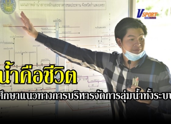 กำแพงเพชร-คณะกรรมาธิการวิสามัญพิจารณาศึกษาแนวทางการบริหารจัดการลุ่มน้ำทั้งระบบ 