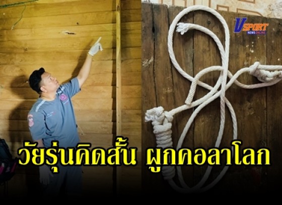 กำแพงเพชร-วัยรุ่นคิดสั้น ผูกคอลาโลก ญาติๆมึนไม่รู้สาเหตุ เผยเป็นเด็กที่เรียนหนังสือเก่ง ได้เป็นตัวแทนของโรงเรียนไปแข่งขันด้านวิชาการต่างๆและได้รางวัลชนะเลิศเหรียญทองมาแล้ว