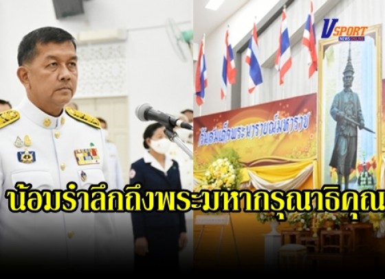 กำแพงเพชร-จัดพิธีวางพวงมาลาถวายสักการะเนื่องในวันคล้ายวันสวรรคตของสมเด็จพระนารายณ์มหาราช เพื่อน้อมรำลึกถึงพระมหากรุณาธิคุณ(มีคลิป)