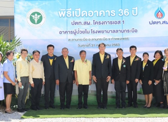 กำแพงเพชร-ปตท.สผ. โครงการเอส 1 ร่วมกับ โรงพยาบาลลานกระบือ จัดพิธีเปิด “อาคาร 36 ปี ปตท.สผ. โครงการเอส 1” อาคารผู้ป่วยใน โรงพยาบาลลานกระบือ ต.ลานกระบือ อ.ลานกระบือ จ.กำแพงเพชร 