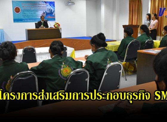 กำแพงเพชร-วิทยาลัยเกษตรและเทคโนโลยีกำแพงเพชร จัดโครงการส่งเสริมการประกอบธุรกิจ SME เพื่ออนาคต ประจำปีการศึกษา 2563 