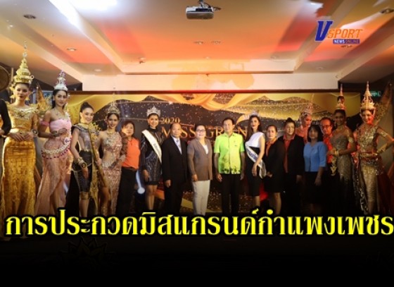 กำแพงเพชร-จังหวัดกำแพงเพชรแถลงข่าวการจัดการประกวดมิสแกรนด์กำแพงเพชร 2020 โดยมีสาวงามเข้าร่วมประกวดกว่า 15 คน 