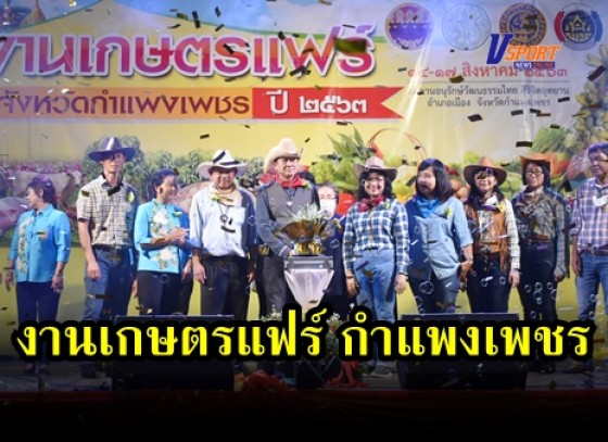 กำแพงเพชร-สำนักงานเกษตรและสหกรณ์จังหวัดกำแพงเพชร จัดงานเกษตรแฟร์ กำแพงเพชร ประจำปี 2563 (มีคลิป) 