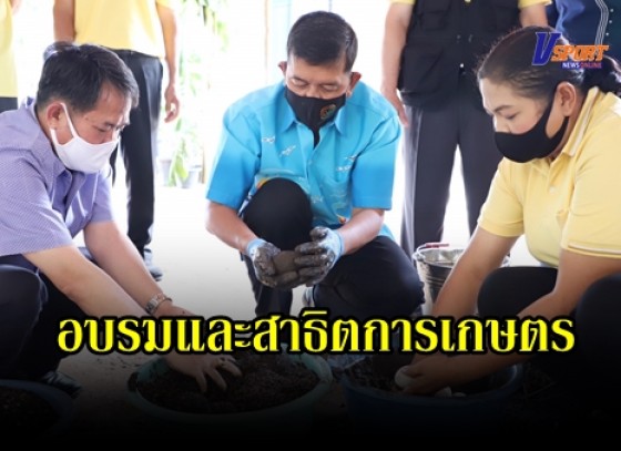 กำแพงเพชร-จังหวัดกำแพงเพชร จัดกิจกรรมอบรมและสาธิตการเกษตรไทยด้วยปรัชญาเศรษฐกิจพอเพียง