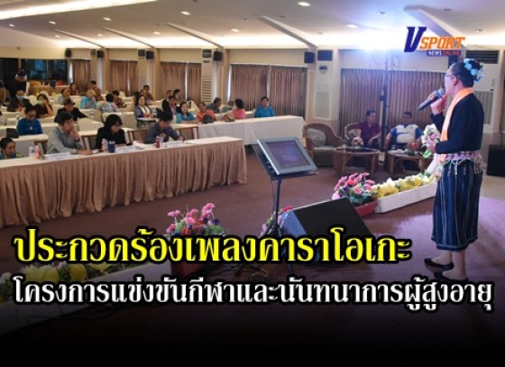 กำแพงเพชร-สำนักงานการท่องเที่ยวและกีฬาจังหวัดกำแพงเพชร จัดการประกวดร้องเพลงคาราโอเกะ ในโครงการแข่งขันกีฬาและนันทนาการผู้สูงอายุจังหวัดกำแพงเพชร ประจำปี 2563 