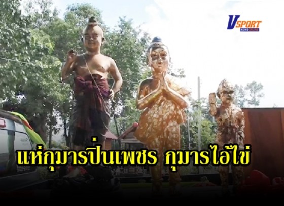 กำแพงเพชร-แห่กุมารปิ่นเพชร-กุมารไอ้ไข่