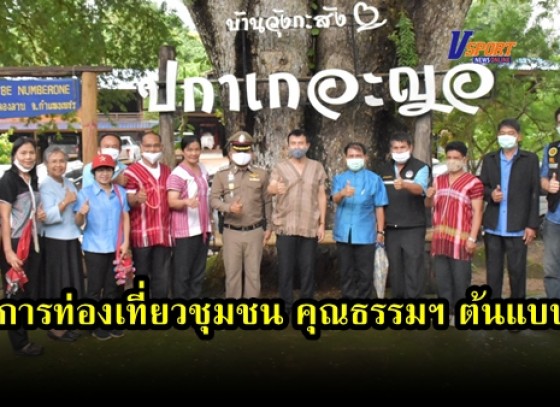 กำแพงเพชร-วัฒนธรรมจังหวัดกำแพงเพชรจัดกิจกรรมการพัฒนาต่อยอดทุนทางวัฒนธรรมตามรอยศาสตร์พระราชาเพื่อชุมชนเข้มแข็งอย่างยั่งยืน (บวร On) เปิดการท่องเที่ยวชุมชนคุณธรรมฯ ต้นแบบ 