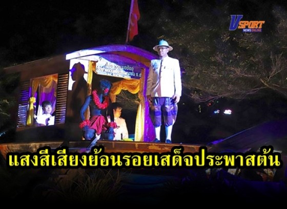 กำแพงเพชร-จัดยิ่งใหญ่ย้อยรอยเสด็จประพาสต้นเมืองไตรตรึงษ์องค์การบริหารส่วนจังหวัดกำแพงเพชร ผนึกพันธมิตรแน่นออกมางดงามหวังเยาวชนสืบสาน 