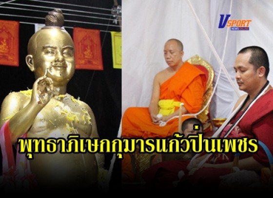 กำแพงเพชร-ไอ้ไข่ฟรีเวอร์ ครูบาโชคชัย วัดน้ำดิบ จัดพิธีพุทธาภิเษกกุมารแก้วปิ่นเพชรและไอ้ไข่ ท่ามกลางประชาชนที่ศรัทธามาร่วมพิธีกันล้นวัด