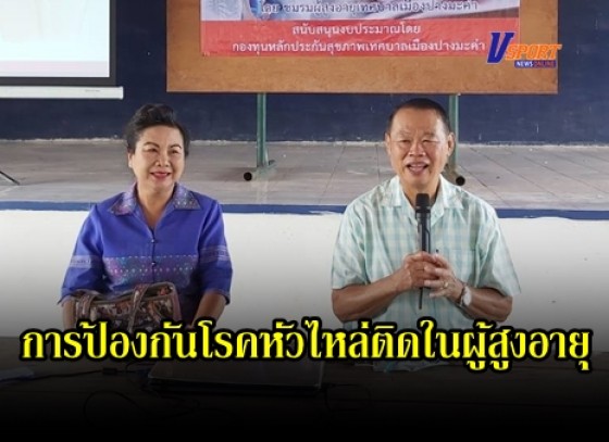 กำแพงเพชร-เทศบาลเมืองปางมะค่า จัดโครงการอบรมเชิงปฎิบัติการการให้ความรู้และการป้องกันโรคหัวไหล่ติดในผู้สูงอายุ 