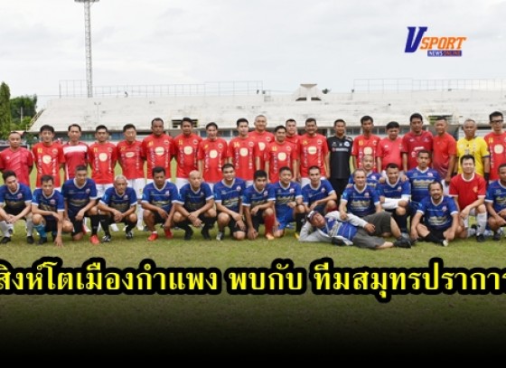 กำแพงเพชร-ทีมสโมสรสิงโตเมืองกำแพงเปิดบ้านรับการมาเยือนของทีมทีมปากน้ำสมุทรปราการ ในการแข่งขันฟุตบอลเชื่อมความสัมพันธ์ระหว่างส่วนราชการ 