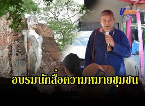 กำแพงเพชร-ชมรมส่งสริมการท่องเที่ยวโดยชุมชนเทศบาลเมืองกำแพงเพชร ร่วมกับสำนักงานพื้นที่พิศษ หรือ อพท. 4 จัดกิจกรรมอบรมนักสื่อความหมายชุมชนสร้างเรื่องราวทางการท่องเที่ยว 