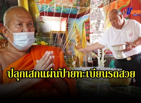 กำแพงเพชร-สำนักงานขนส่งจังหวัดกำแพงเพชร จัดพิธีปลุกเสกแผ่นป้ายทะเบียนรถสวย หมวดอักษร กธ ครั้งที่ 7 ประจำปีงบประมาณ พ.ศ.2563 (มีคลิป)