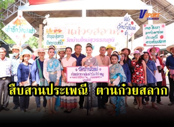 กำแพงเพชร-ชาวเหนือของจังหวัดกำแพงเพชร ร่วมแรงร่วมใจสืบสานประเพณี ตานก๋วยสลาก ที่วัดบ้านใหม่สุวรรณภูมิ 