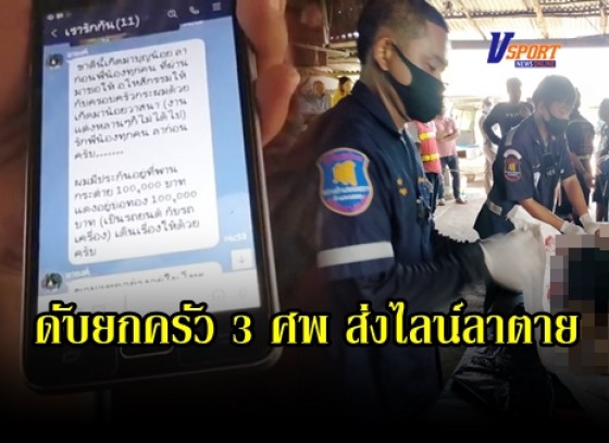 กำแพงเพชร-ดับยกครัว 3 ศพ ส่งไลน์ลาตายกับญาติ สั่งเสียพร้อม คาดสาเหตุปลิดชีพครั้งนี้เรื่องหนี้สิน เงินทอง