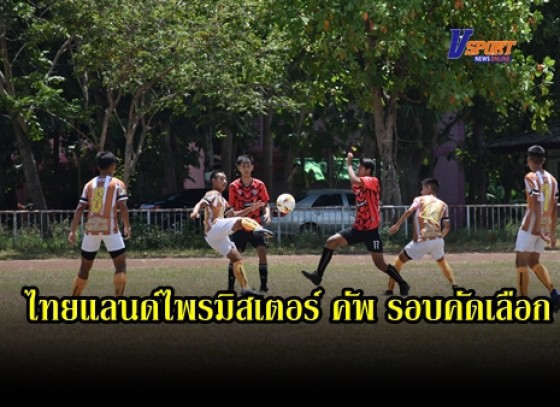 กำแพงเพชร-ท่องเที่ยวและกีฬาจังหวัดกำแพงเพชร จัดการแข่งขันฟุตบอลเยาวชนและประชาชน รายการไทยแลนด์ไพรมิสเตอร์ คัพ รอบคัดเลือกตัวแทนจังหวัดกำแพงเพชร