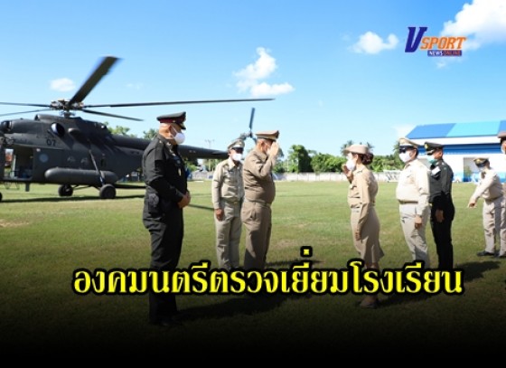 กำแพงเพชร-พลเอกกัมปนาท รุดดิษฐ์ องคมนตรี ตรวจเยี่ยมโรงเรียนในโครงการกองทุนการศึกษา และโรงเรียนในโครงการพระราชดำริ ในพื้นที่จังหวัดกำแพงเพชร 