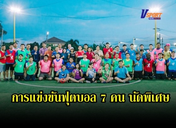 กำแพงเพชร-ข้าราชการในสังกัดเทศบาลเมืองกำแพงเพชร จัดการแข่งขันฟุตบอล 7 คน เพื่อสร้างความสัมพันธ์ที่ดี ระหว่างผู้บริหาร 